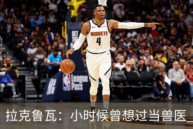 拉克鲁瓦：小时候曾想过当兽医 我四岁开始踢球当时踢的是门将