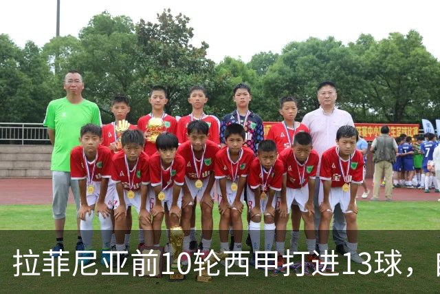 拉菲尼亚前10轮西甲打进13球，自14/15赛季C罗之后同期最多
