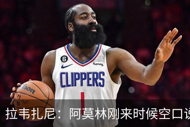 拉韦扎尼：阿莫林刚来时候空口说大话，结果现在战绩差的难看
