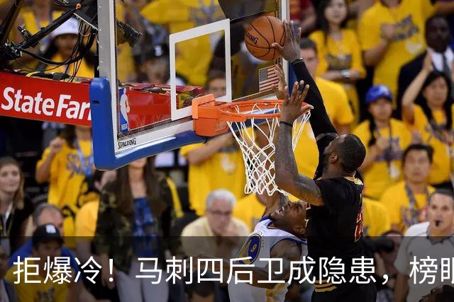 拒爆冷！马刺四后卫成隐患，榜眼13中4，文班狂轰36+14创NBA神迹