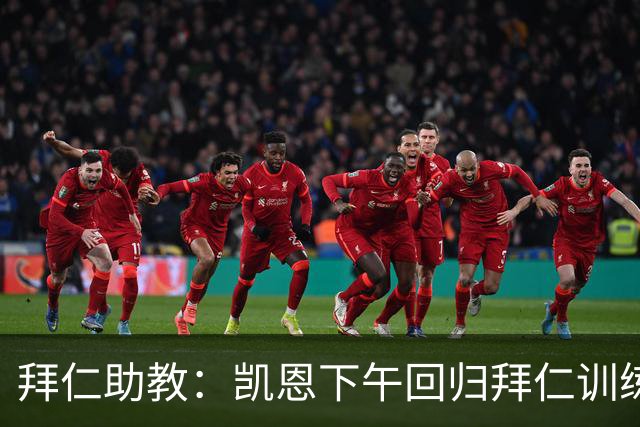 拜仁助教：凯恩下午回归拜仁训练；诺伊尔、穆西亚拉还未痊愈
