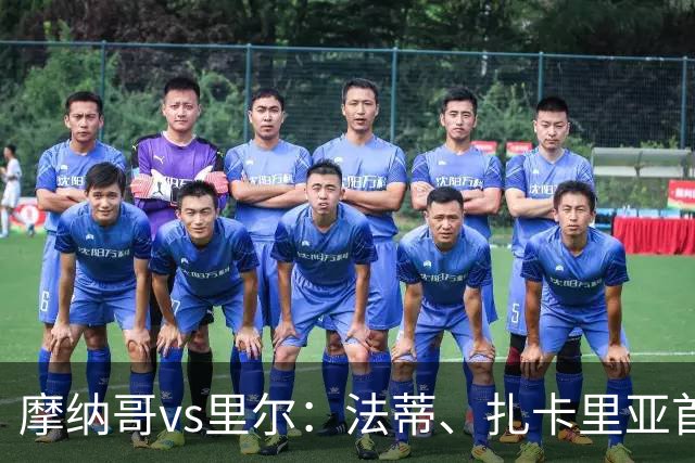 摩纳哥vs里尔：法蒂、扎卡里亚首发，埃唐-姆巴佩、夸西出战