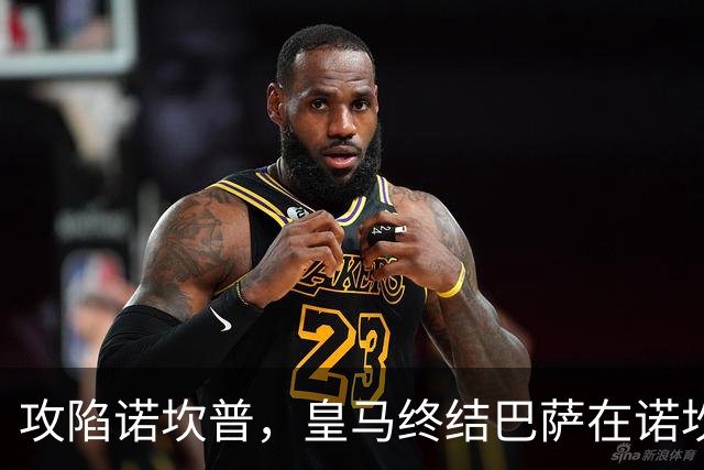 攻陷诺坎普，皇马终结巴萨在诺坎普出战的西甲19连胜纪录