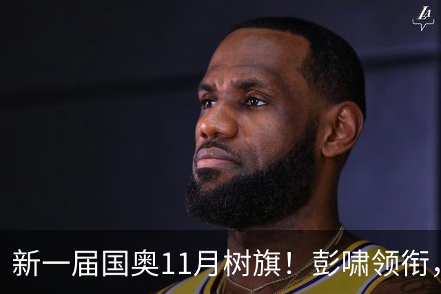 新一届国奥11月树旗！彭啸领衔，最强11人浮现，安东尼奥的“预谋”终于要摊牌了