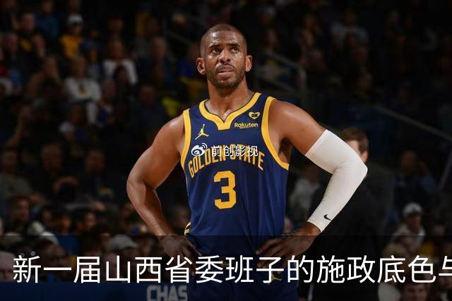 新一届山西省委班子的施政底色与转型路径观察