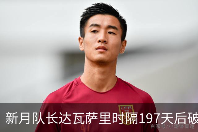 新月队长达瓦萨里时隔197天后破门，迎本赛季首球