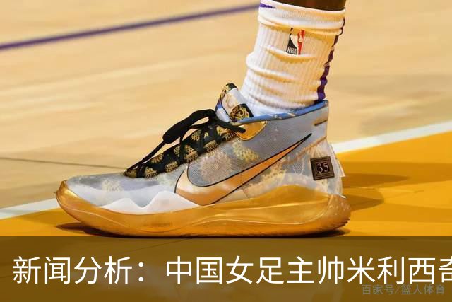 新闻分析：中国女足主帅米利西奇缘何下课