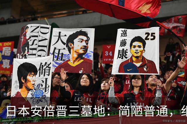 日本安倍晋三墓地：简陋普通，细看墓碑上的刻字，全部为中国汉字