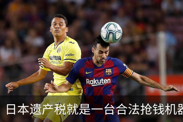 日本遗产税就是一台合法抢钱机器！前年日剧女王中山美穗去世，留下20亿日元大笔遗产，独生子转头就签了放弃继承