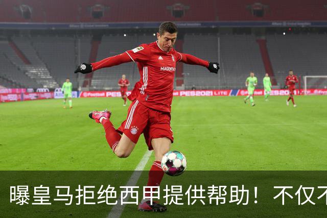 曝皇马拒绝西甲提供帮助！不仅不道歉，还支持球员表达个人观点