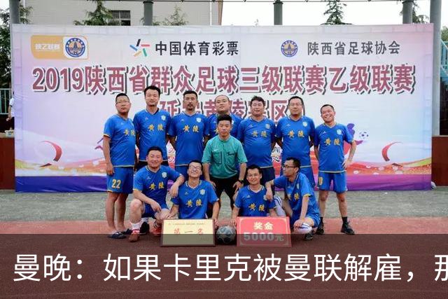 曼晚：如果卡里克被曼联解雇，那么离开的人不应该只有他一个