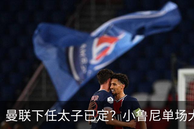 曼联下任太子已定？小鲁尼单场大四喜！其父炮轰一队球星不配效力红魔