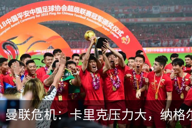 曼联危机：卡里克压力大，纳格尔斯曼成新帅候选