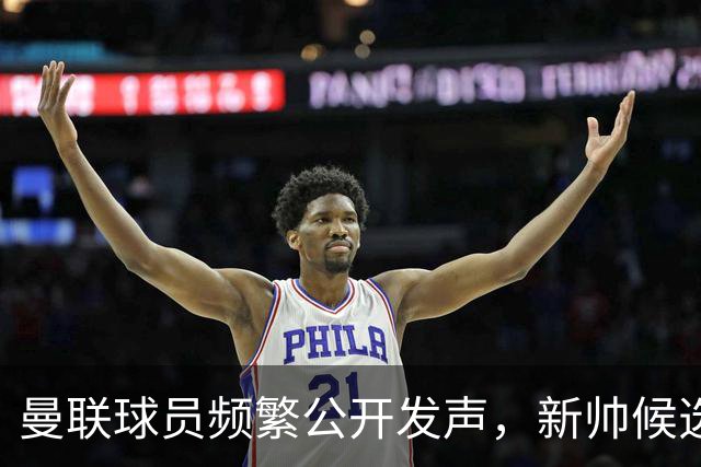 曼联球员频繁公开发声，新帅候选将重建纪律列为首要任务