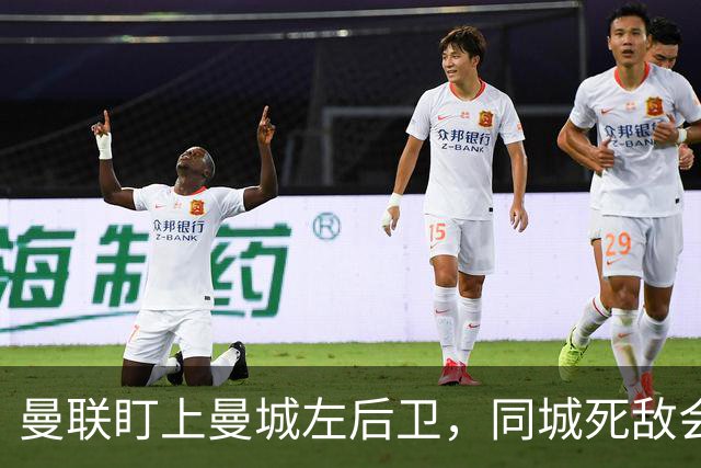 曼联盯上曼城左后卫，同城死敌会放人吗？