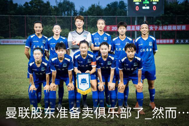曼联股东准备卖俱乐部了 然而……