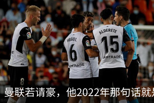 曼联若请豪，他2022年那句话就是条件不是谈判话术