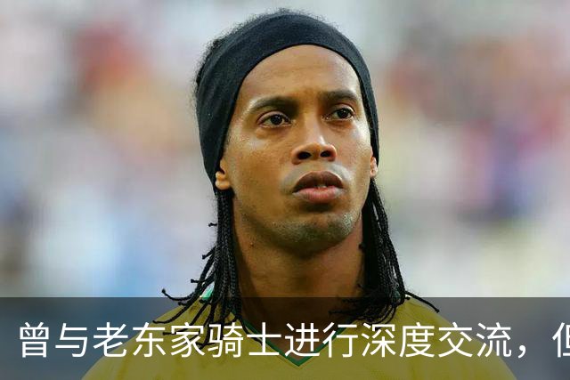 曾与老东家骑士进行深度交流，但勒布朗最终还是选择了76人？