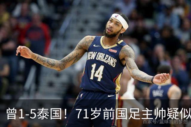 曾1-5泰国！71岁前国足主帅疑似支持姆巴佩 网友怒斥：小人之心
