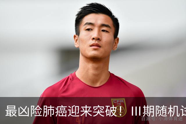 最凶险肺癌迎来突破！Ⅲ期随机试验：中位生存期提升至166%