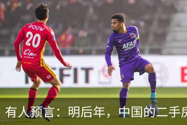 有人预言：明后年，中国的二手房或将面临这3个结局，太真实了！