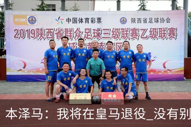 本泽马：我将在皇马退役 没有别的选项
