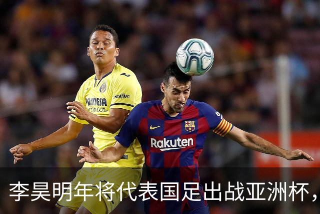 李昊明年将代表国足出战亚洲杯，不出意外会以主力身份出战，值得期待
