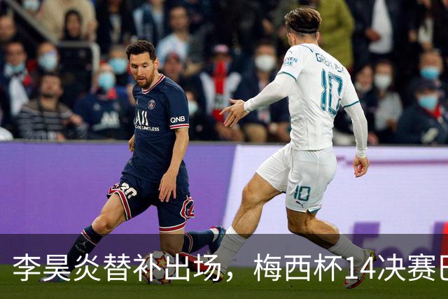 李昊炎替补出场，梅西杯1/4决赛巴萨U16队1-3不敌马竞U16