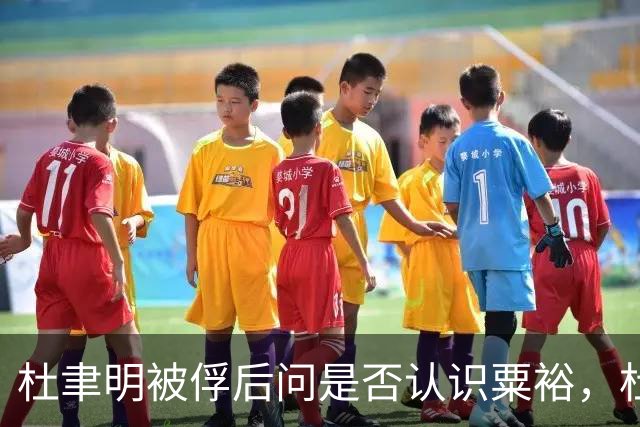 杜聿明被俘后问是否认识粟裕，杜回复：早有耳闻但未交过手！