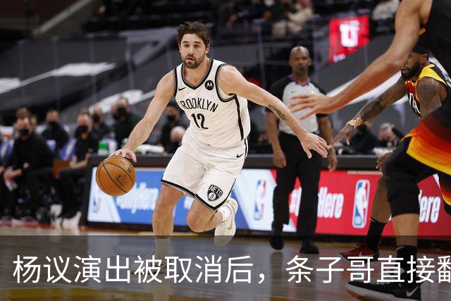 杨议演出被取消后，条子哥直接翻脸开怼