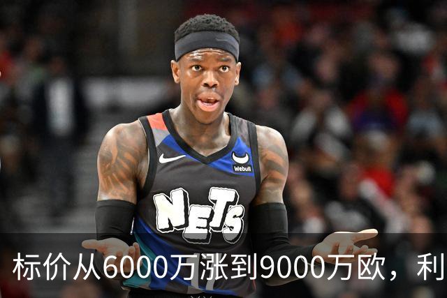 标价从6000万涨到9000万欧，利物浦仍想签科内
