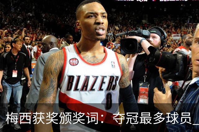 梅西获奖颁奖词：夺冠最多球员 持续投身慈善 赢得所有人的尊重