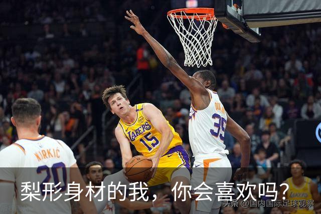 梨形身材的我，你会喜欢吗？