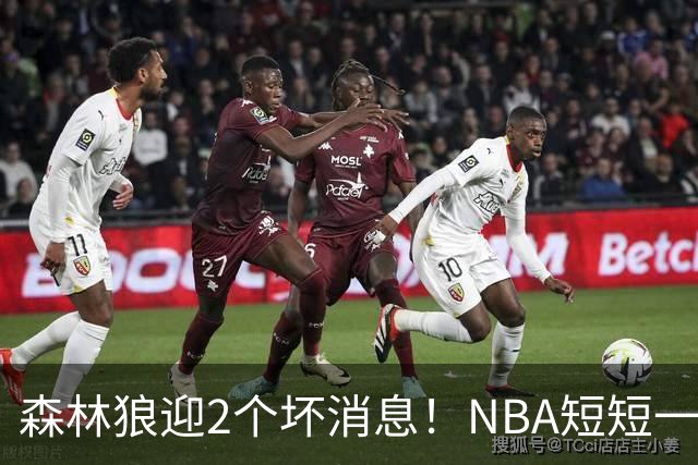 森林狼迎2个坏消息！NBA短短一周10人重伤，雷霆西部最倒霉的球队