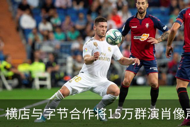 横店与字节合作将15万群演肖像声音喂给大模型？豆包公关负责人：传言严重失实