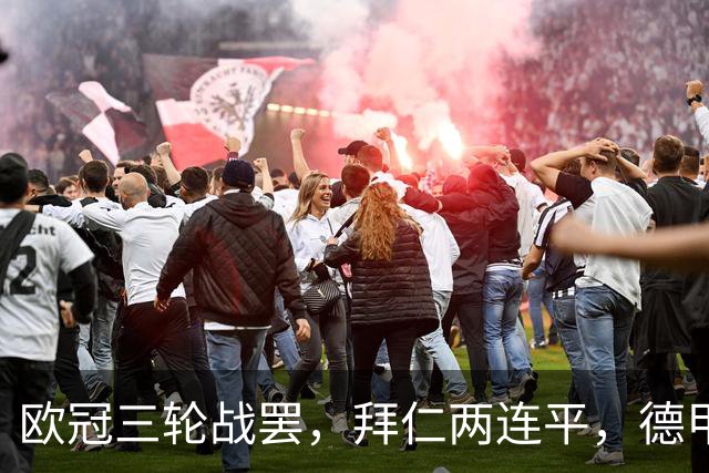 欧冠三轮战罢，拜仁两连平，德甲居然要靠斯图加特扛大旗！
