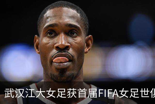 武汉江大女足获首届FIFA女足世俱杯参赛资格