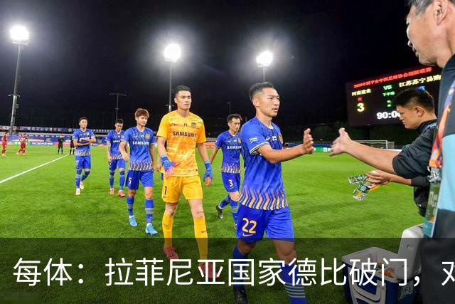 每体：拉菲尼亚国家德比破门，对皇马打进8球巴萨队史第5
