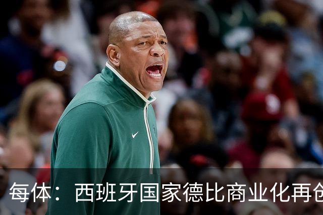 每体：西班牙国家德比商业化再创新高