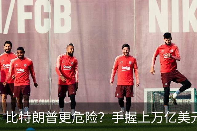 比特朗普更危险？手握上万亿美元的他，早已成为了中国最大的隐患