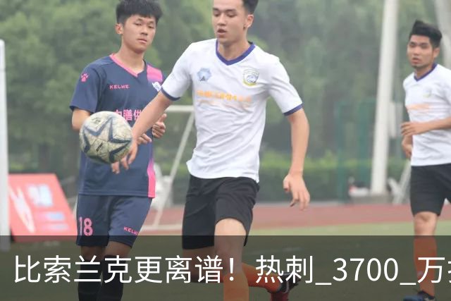 比索兰克更离谱！热刺 3700 万打水漂，西甲神锋来英超直接哑火