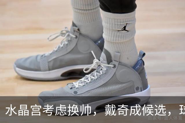 水晶宫考虑换帅，戴奇成候选，球迷嘘声送走0比2