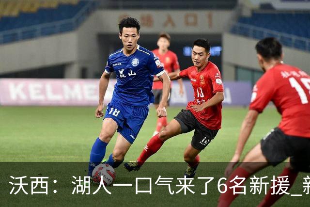沃西：湖人一口气来了6名新援 新赛季预计西部前五 第六也能接受