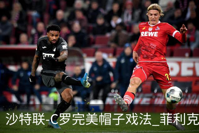 沙特联-C罗完美帽子戏法 菲利克斯助攻大四喜胜利5-3