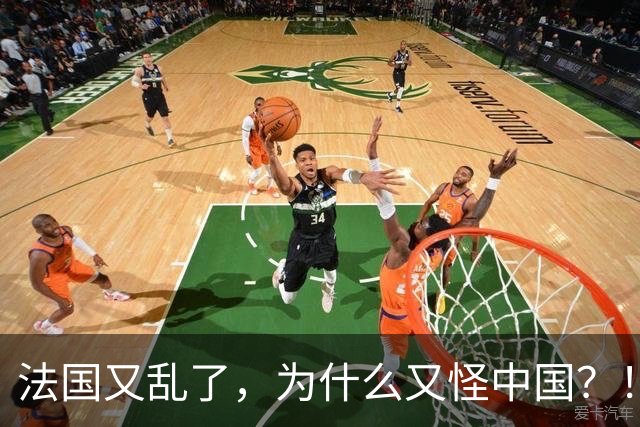 法国又乱了，为什么又怪中国？！