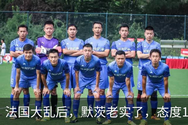 法国大乱后，默茨老实了，态度180度转弯：愿意好好和中国相处！