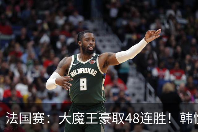 法国赛：大魔王豪取48连胜！韩悦0-2不敌安洗莹，国羽独苗止步八强