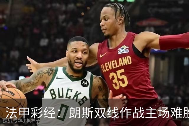 法甲彩经：朗斯双线作战主场难胜