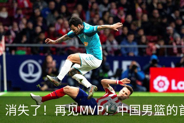 消失了！再见MVP！中国男篮的首发核心后卫