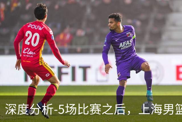 深度分析-5场比赛之后，上海男篮CBA卫冕前景如何？数据不会说谎